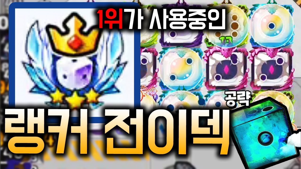 떡상! 전이덱 중 이게 제일 셀듯! 그래서 돌려봤어요│수호자 특성 사용!│랭커덱│랜덤다이스│