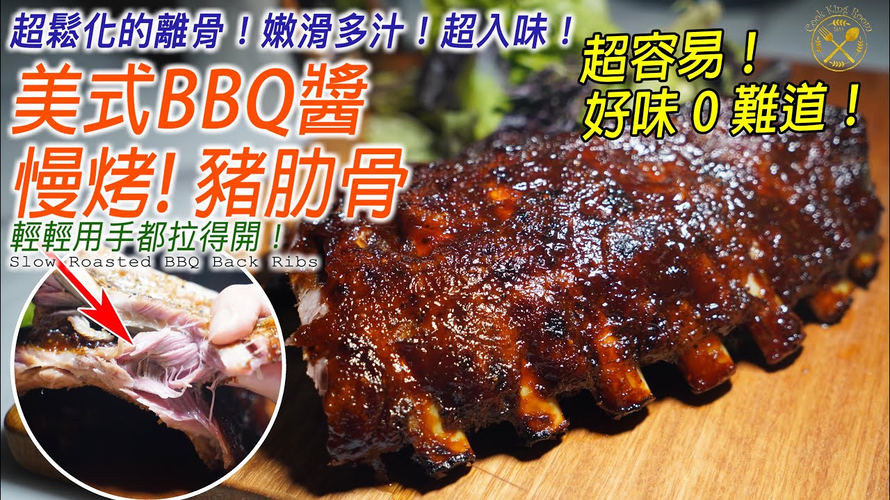 【美式BBQ醬 慢烤豬肋骨】超鬆化的離骨！嫩滑多汁！超入味！Slow Roasted BBQ Back Ribs in US Style: Super Tender! Super Juicy!