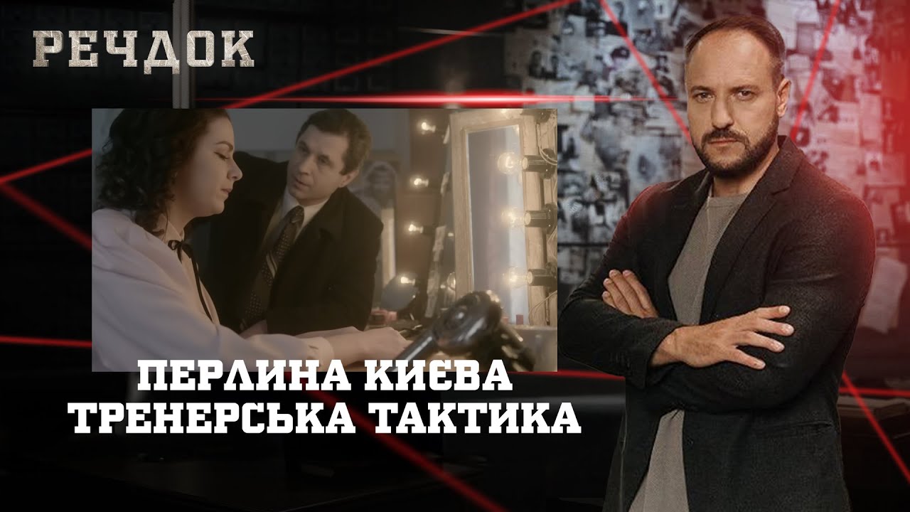 ПЕРЛИНА КИЄВА/ ТРЕНЕРСЬКА ТАКТИКА | РЕЧДОК НАЙКРАЩЕ #українською #детектив2025