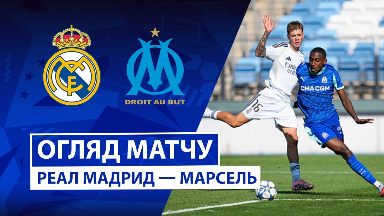 Реал Мадрид — Марсель | Обзор матча | 1/16 финала | Футбол | Юношеская лига UEFA