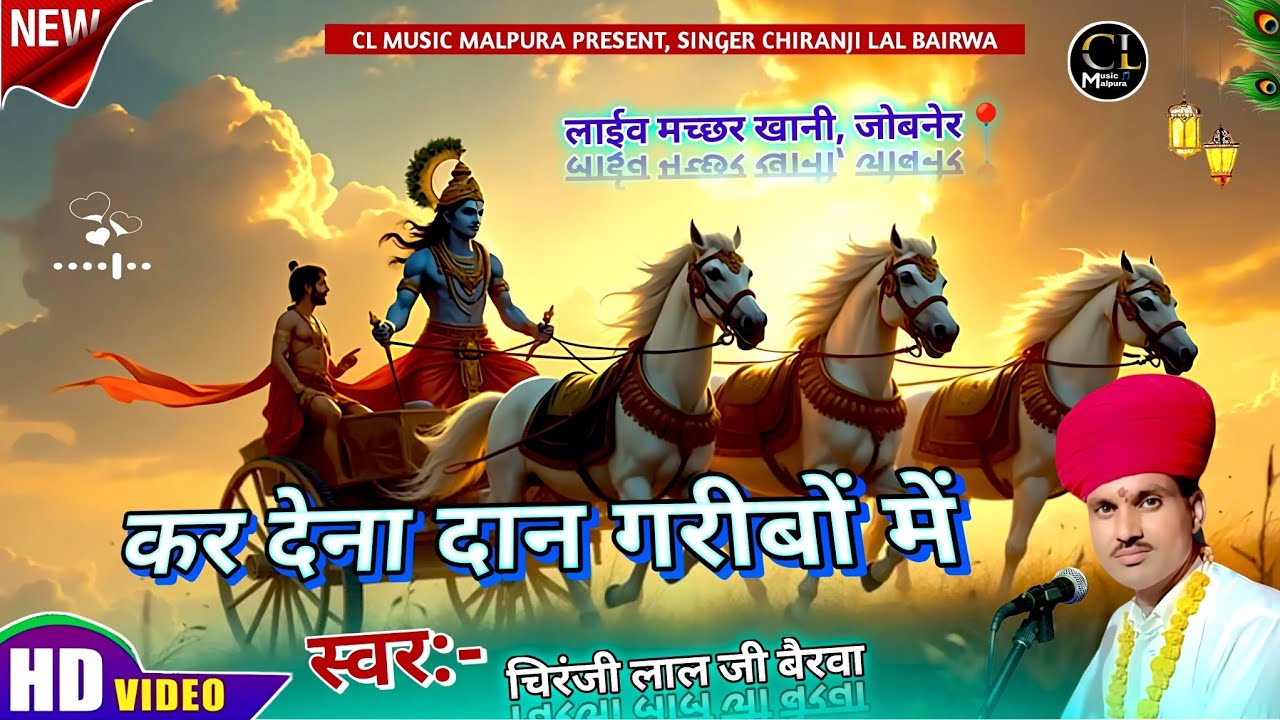 कर देना दान गरीबों में  || सुपरहिट चेतावनी भजन || गायक 🎙️ चिरंजी लाल जी बैरवा डेचवास