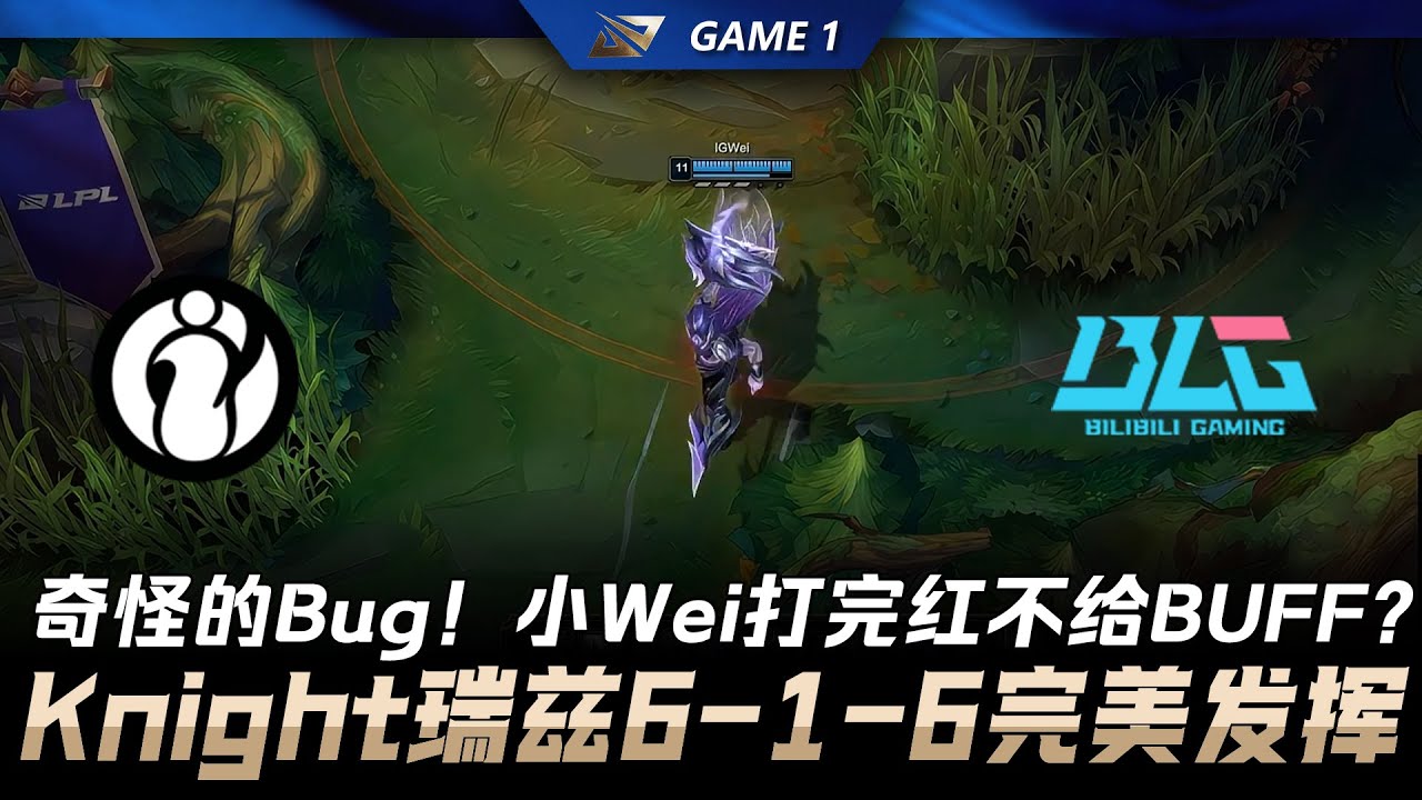 IG vs BLG 奇怪的Bug！小Wei打完紅不給BUFF？Knight瑞茲6-1-6完美發揮！Game 1 | 2026 LPL 第一賽段