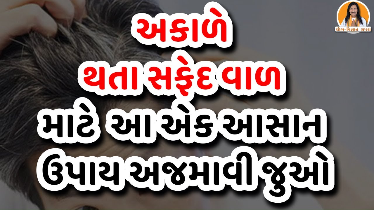 અકાળે થતા સફેદ વાળ માટે આ એક આસાન ઉપાય અજમાવી જુઓ