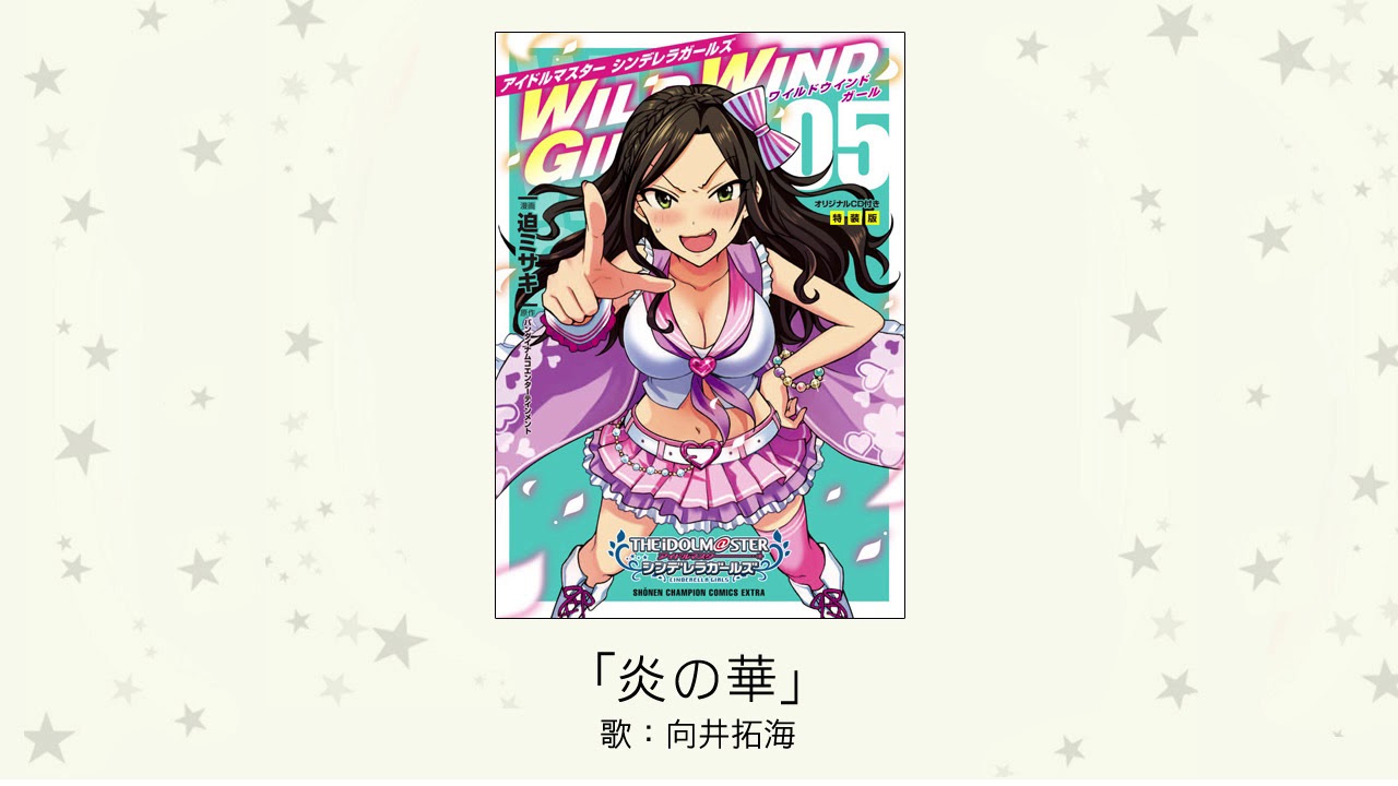 【アイドルマスター】「炎の華」(歌：向井拓海)