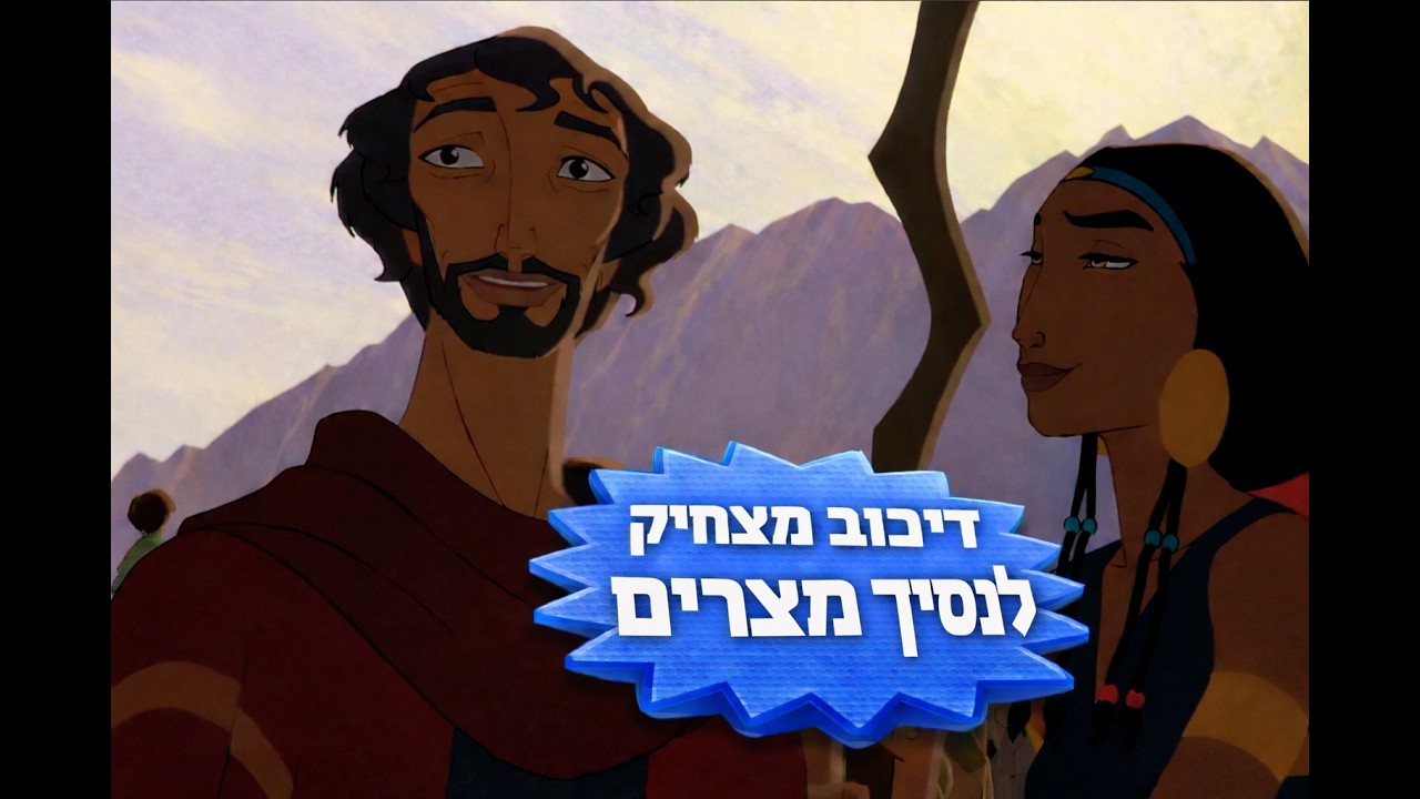 דיבוב מצחיק לנסיך מצרים - The Prince of Egypt (Funny Dubbing)