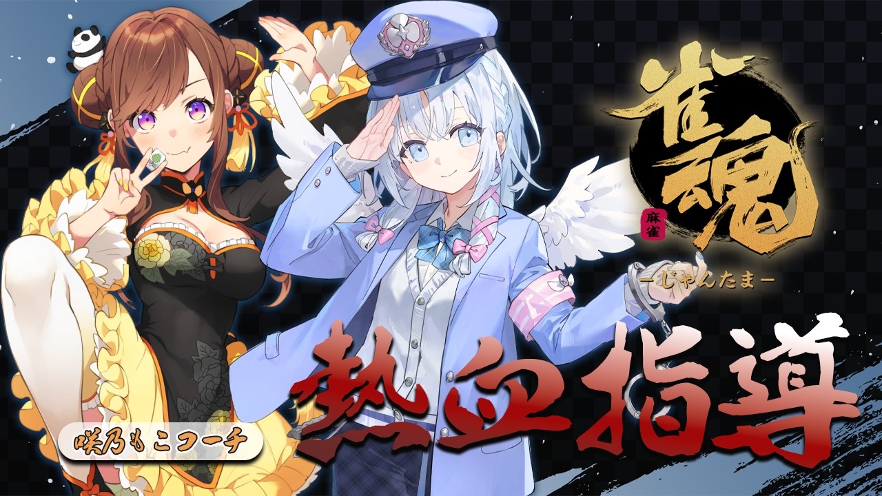【 雀魂 】個別コーチングを受けてちゅよになりたい🀄with 咲乃もこ大先生【 あいうらら / すぺしゃりて 】