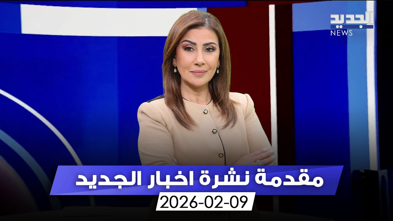 مقدمة النشرة المسائية - 09-02-2026