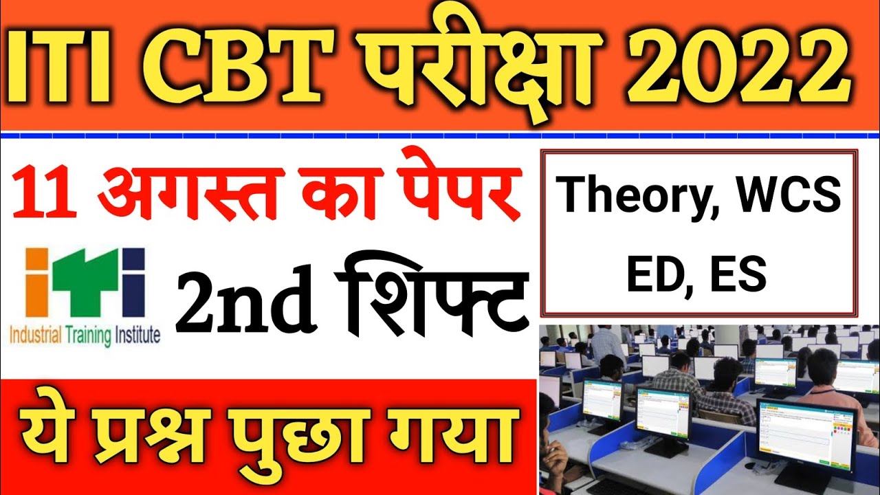 ITI मे प्रश्न पूछे गये Exam में,ITI Exam 11 August 2022, ITI Exam Questions Today, ITI CBT Exam 2022