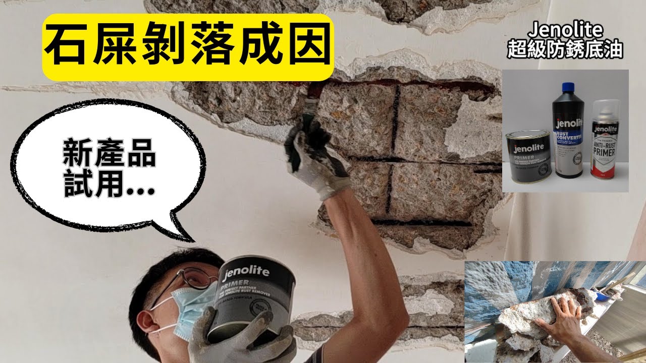 #石屎剝落 | 超級防銹底油介紹 | 個人使用後的感覺.......😲(睇片啦!)