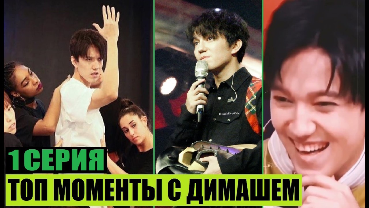 ТОП МОМЕНТЫ С ДИМАШЕМ (серия 1)
