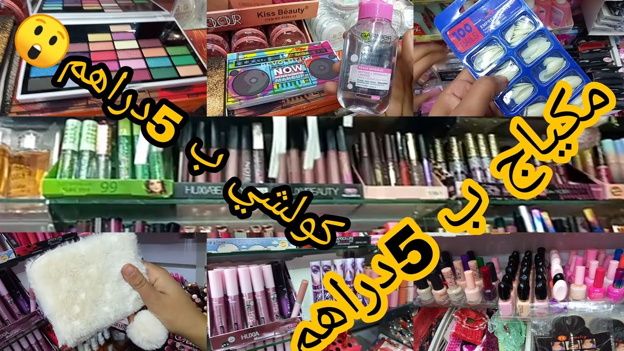 جولة في محال مكياج 💅كولشي ب 5دراهم 😲 داكشي ديال الهبال ❤️