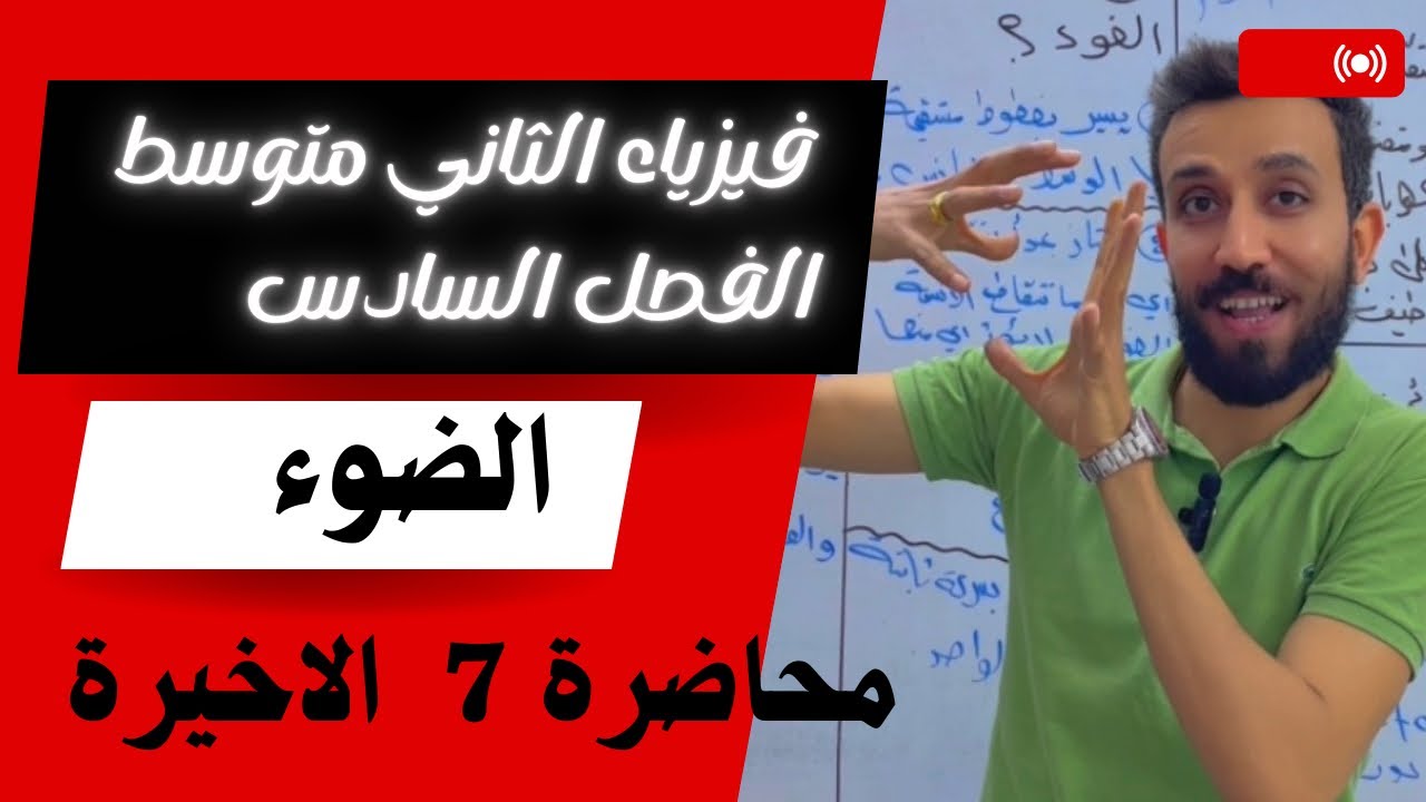 فيزياء الثاني المتوسط | الفصل السادس الضوء | المحاظرة رقم 7 الاخيرة | صفحة 83 و 84 و 85 العدسات