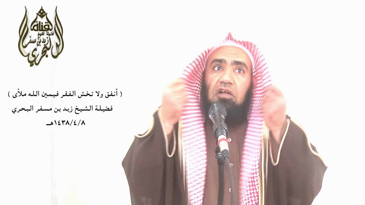 الشيخ زيد البحري روائع الإنفاق وعقوبة الإمساك في حديث ( اللهم أعط منفقا خلفا وأعط ممسكا تلفا )
