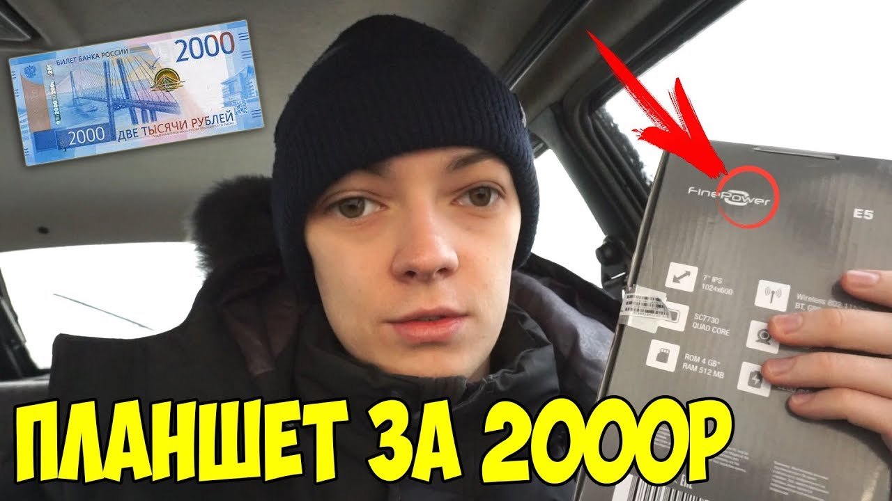 КУПИЛ САМЫЙ ДЕШЕВЫЙ ПЛАНШЕТ ЗА 2000Р! ЭТО ЖЕСТЬ...