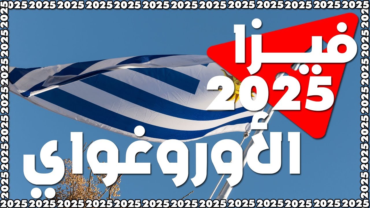 فيزا الأوروغواي للعرب 2025