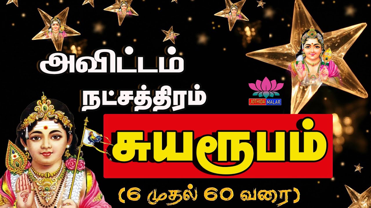 அவிட்டம் நட்சத்திரம் ரகசியம் | Avitam Natchathiram@jothidamalar3832