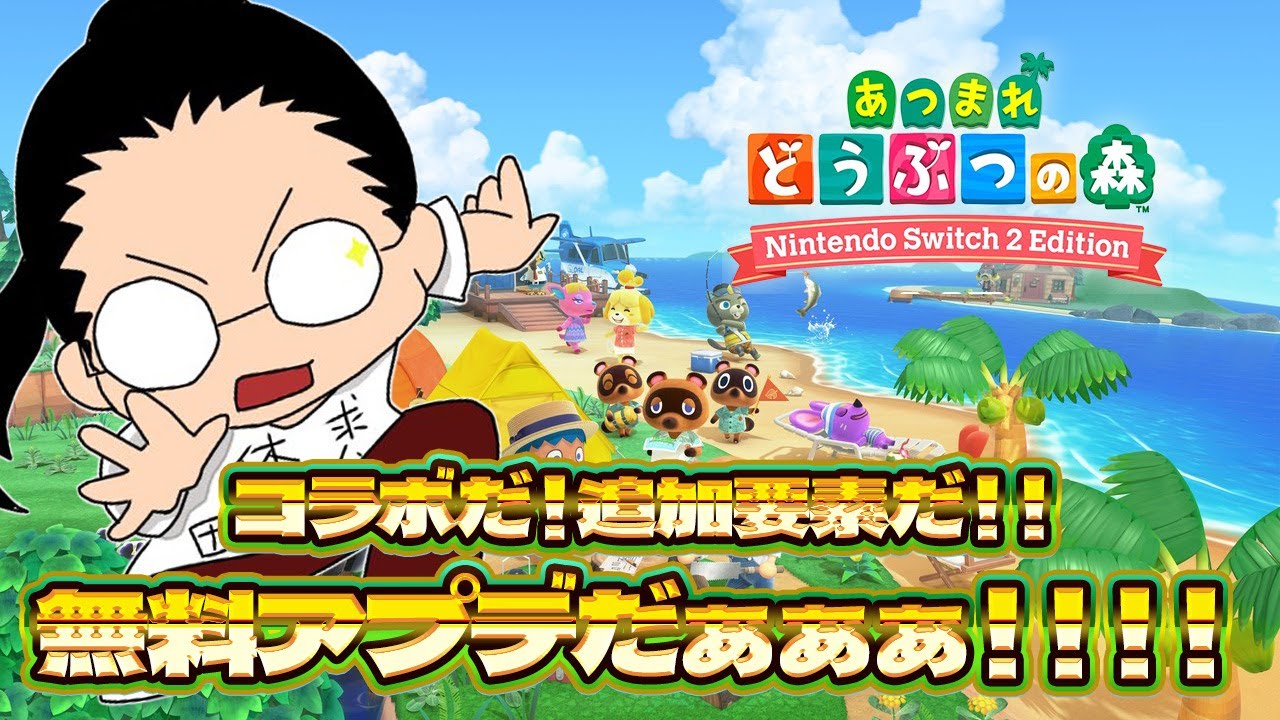 【あつまれ どうぶつの森 Nintendo Switch 2 Edition】New雑談あつ森生活！　Switch２版と無料アプデとコラボと　や、やる事が多い！！！！！！！！！
