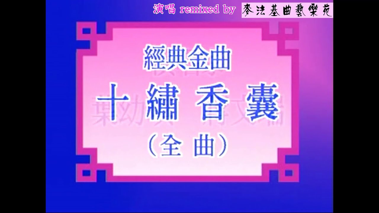 十繡香囊(演唱 葉幼琪 蔣文端)[麥法基制作]