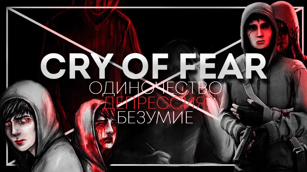 CRY OF FEAR: Борьба с Самим Собой | [МИЛЛЕНИУМ] | Cry Of Fear