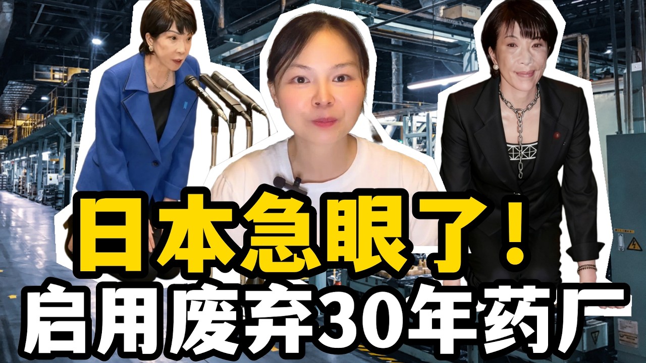 日本這次狼狽了！被迫啟用廢棄30年藥廠，並返聘在家抱孫子員工？