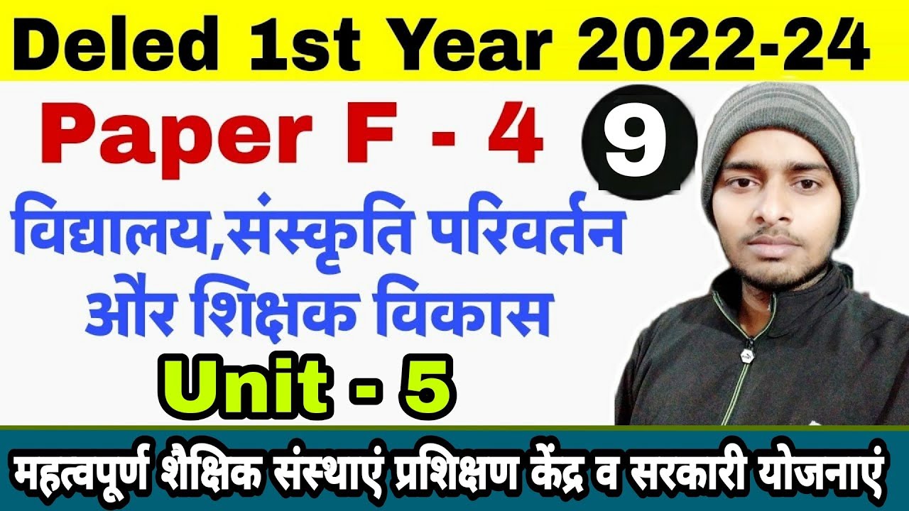 Deled 2nd year 2022-24 | Paper F - 4 | Unit-5 महत्वपूर्ण शैक्षिक संस्थाएं प्रशिक्षण केंद्र