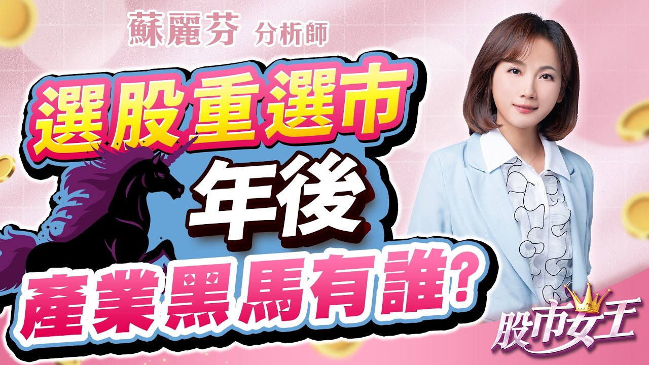 20260206股市女王 #蘇麗芬 #股市女王 #大來國際投顧