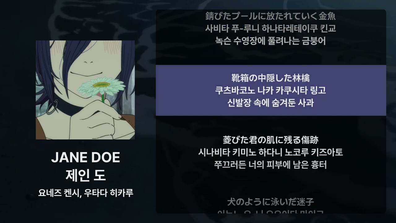 요네즈 켄시, 우타다 히카루 - JANE DOE [가사/발음/해석]
