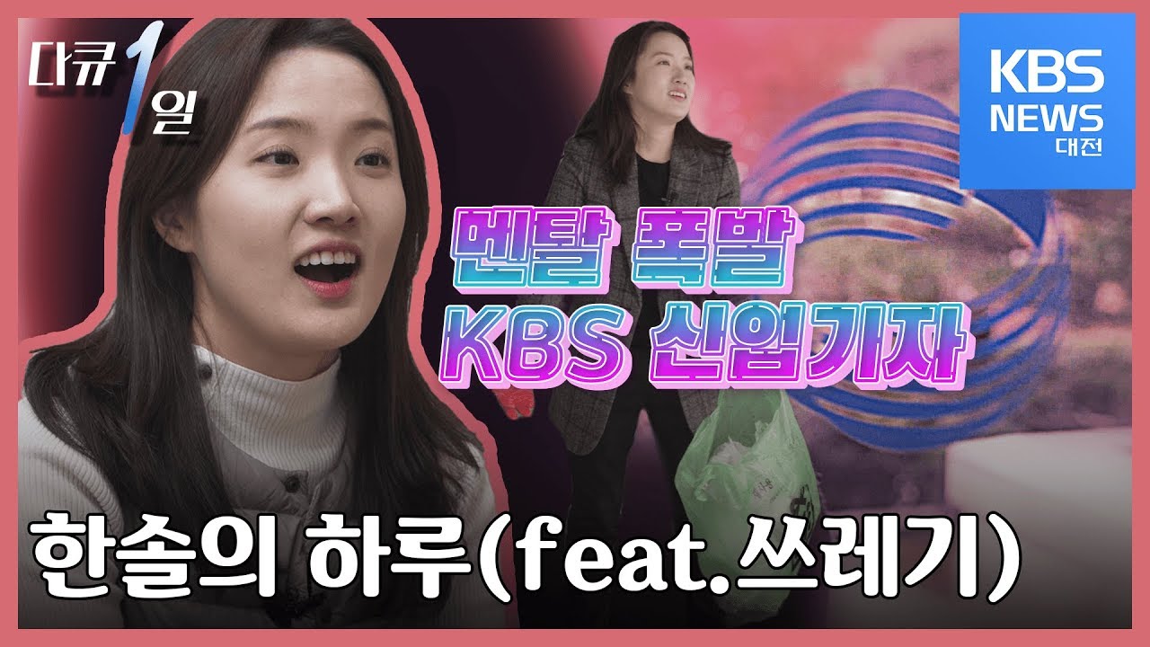 [다큐1일] 멘탈 털리는 KBS 신입 기자 한솔의 하루(feat.쓰레기)