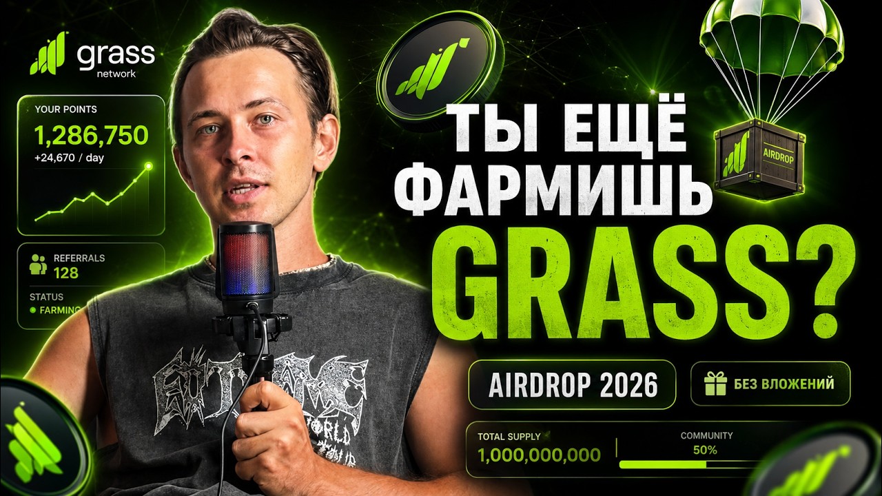 GRASS Airdrop 2026 &mdash; ПОЧЕМУ Я ПРОДОЛЖАЮ ФАРМИТЬ? Что влияет на будущий ДРОП?