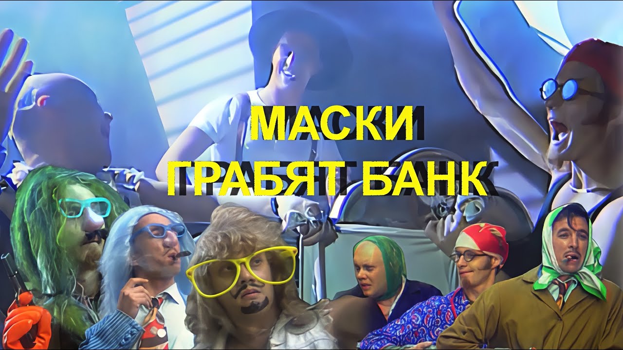 МАСКИ ГРАБЯТ БАНК  #маскиграбятбанк #маскишоу #юмор