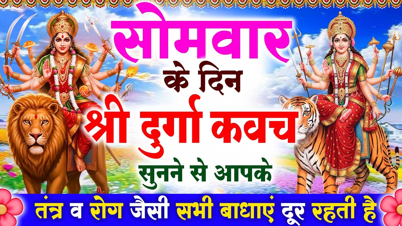 सोमवार के दिन श्री दुर्गा रक्षा कवच सुनने से आपके तंत्र व रोग जैसी सभी बाधाएं दूर रहती है #kavach