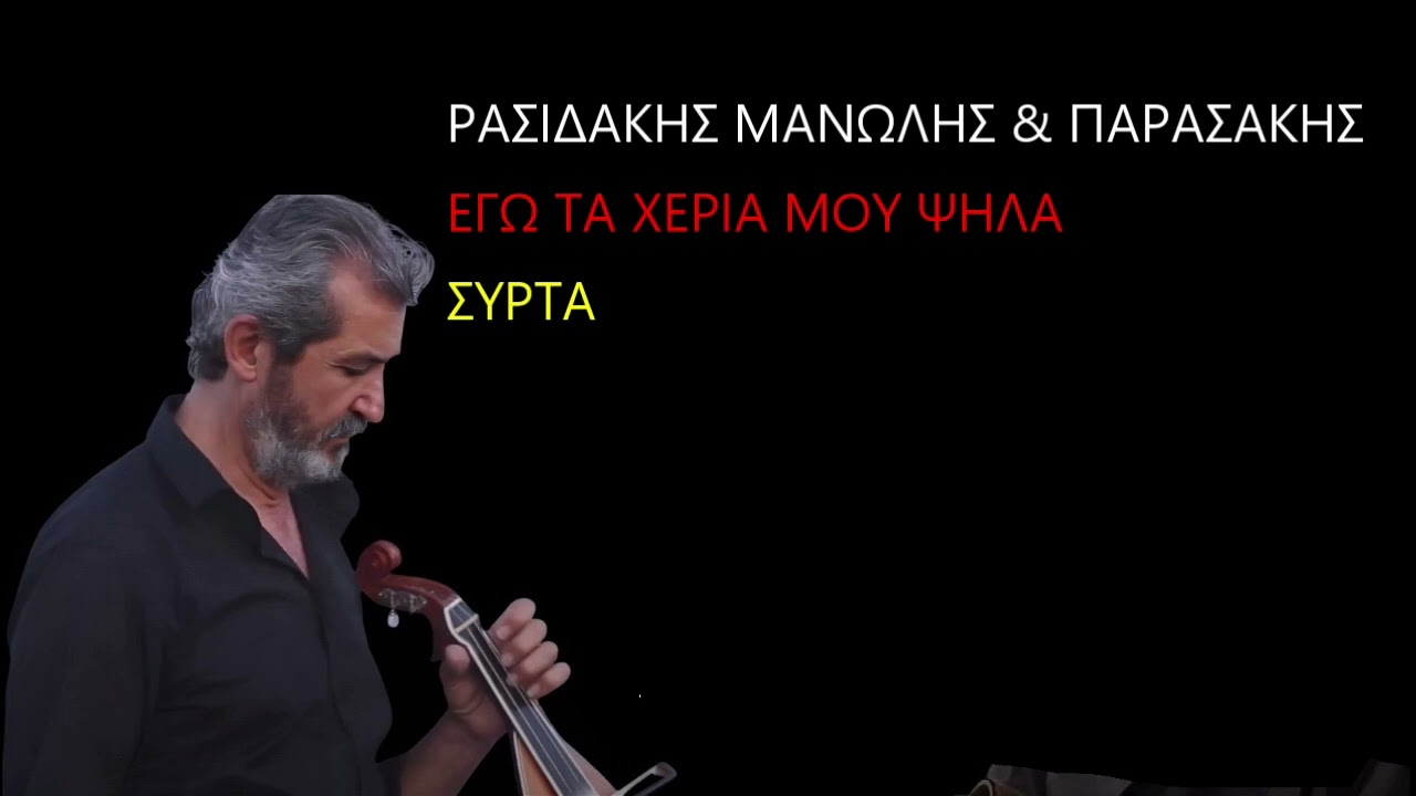 ΡΑΣΙΔΑΚΗΣ ΜΑΝΩΛΗΣ & ΠΑΡΑΣΑΚΗΣ ΕΓΩ ΤΑ ΧΕΡΙΑ ΜΟΥ ΨΗΛΑ