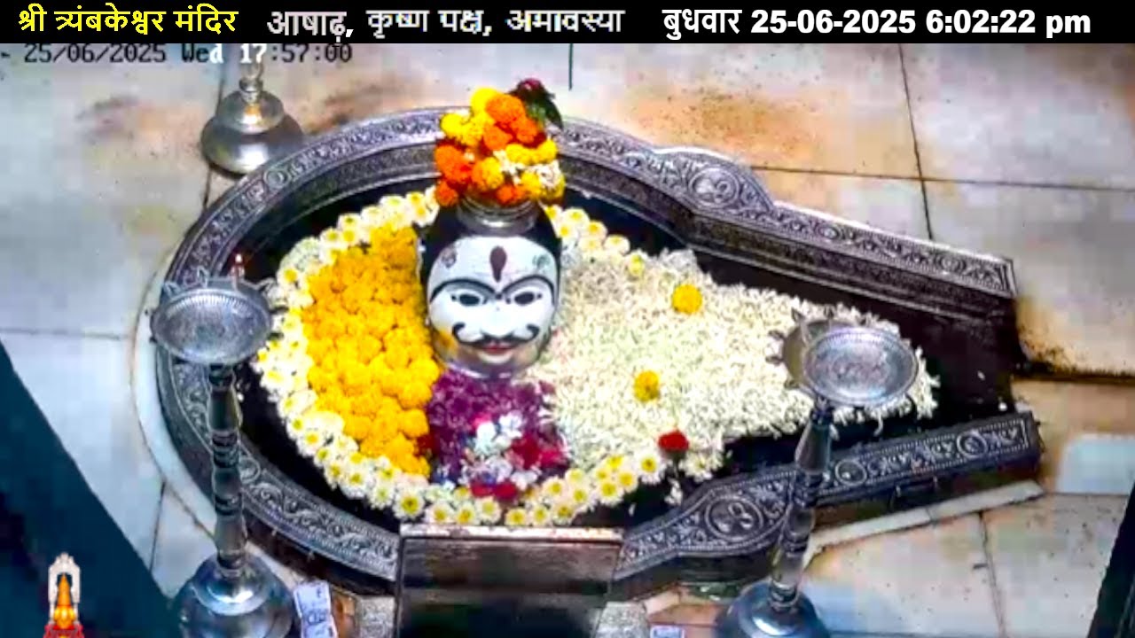 #25June25 #लाइव संध्या #दर्शन श्री #त्र्यंबकेश्वर_ज्योतिर्लिंग #Live Shri #Trimbakeshwar_Jyotirlinga