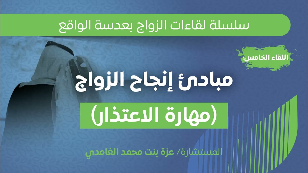 مبادئ إنجاح الزواج (مهارة الاعتذار) | أ. عزة بنت محمد الغامدي.