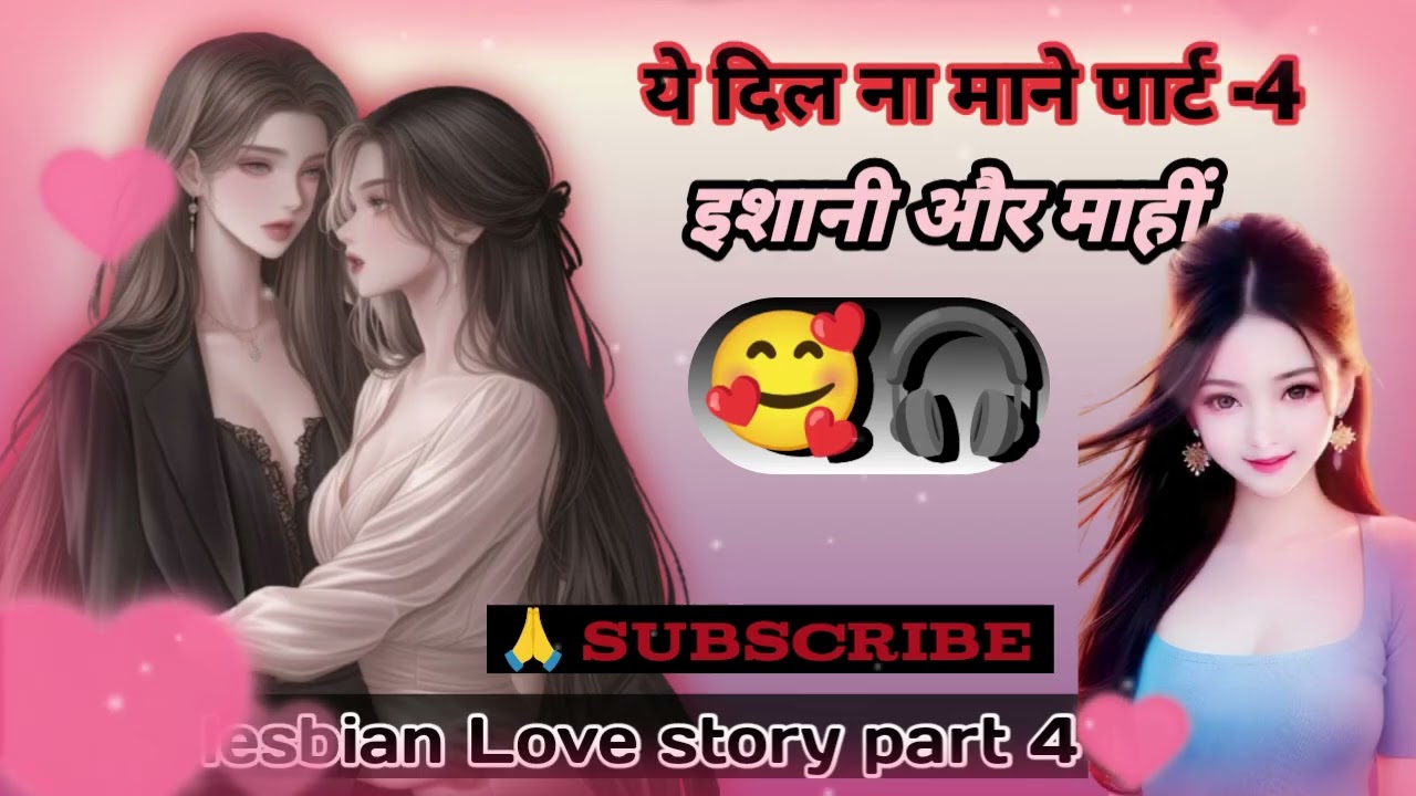 ये दिल ना माने पार्ट -4 lesbian love story part 4#lesbianaudiobook #lesbian#lovestory #love #romantc