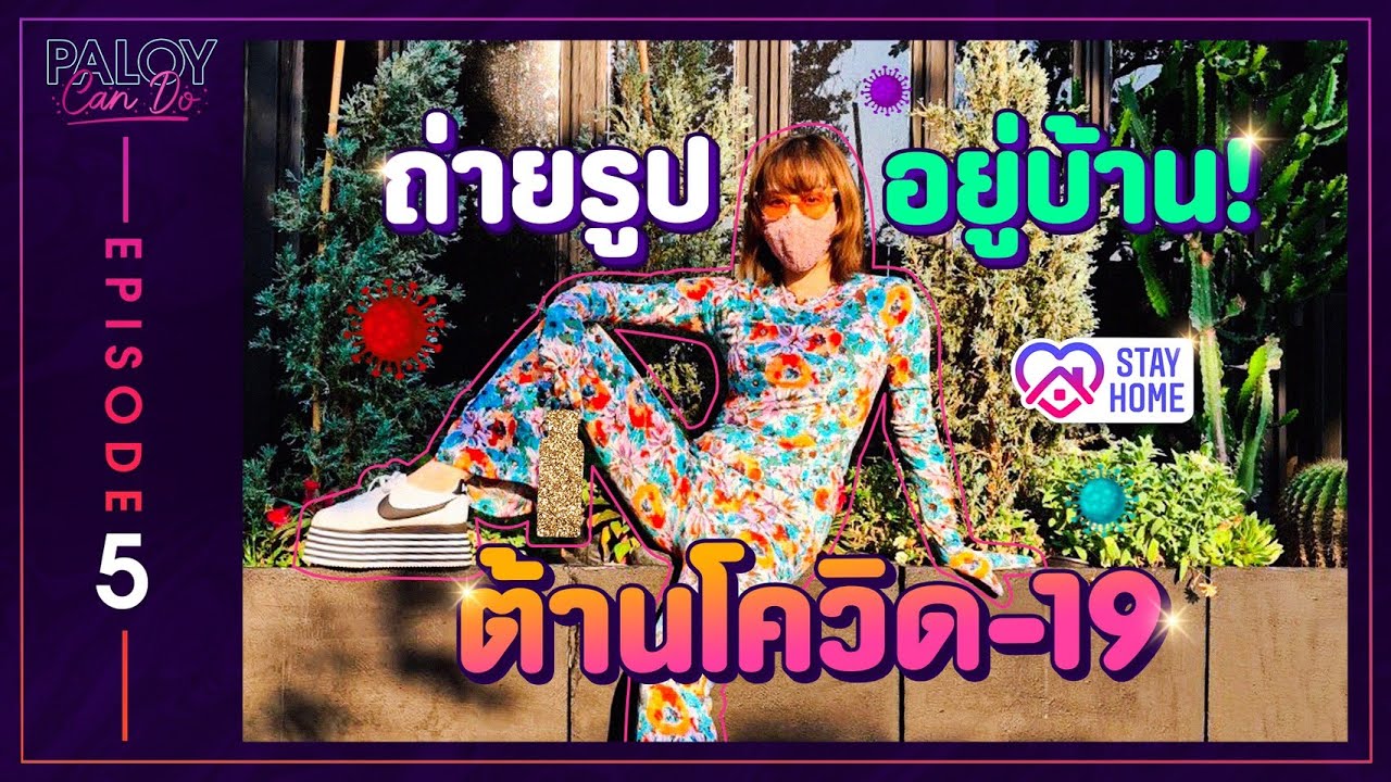 เปิดตู้เสื้อผ้าพลอย หอวัง! หาชุดถ่ายรูปอยู่บ้านช่วงกักตัว!! | PALOY CAN DO EP.5