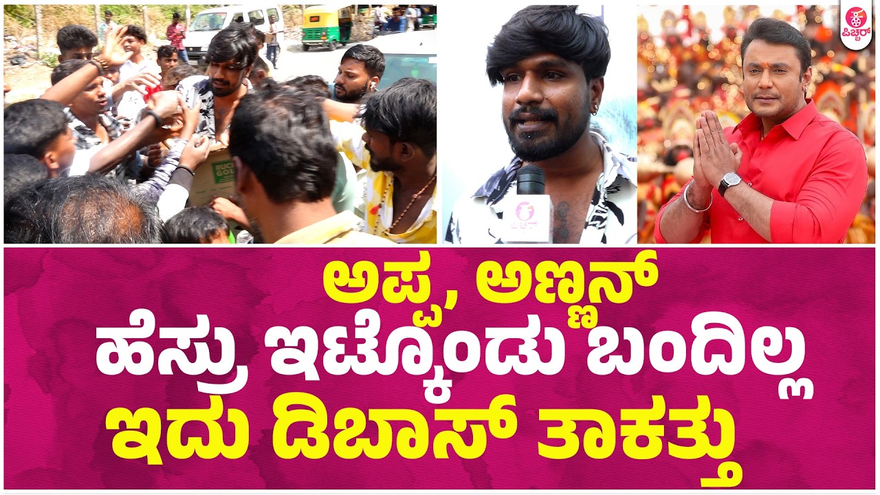 ಅವ್ರ ಹೆಸ್ರಲ್ಲಿ 50 ಜನ್ರಿಗೆ ಊಟ ಹಾಕ್ಸಿದ್ದೀನಿ | Darshan | Dboss Darshan Birthday Spacial