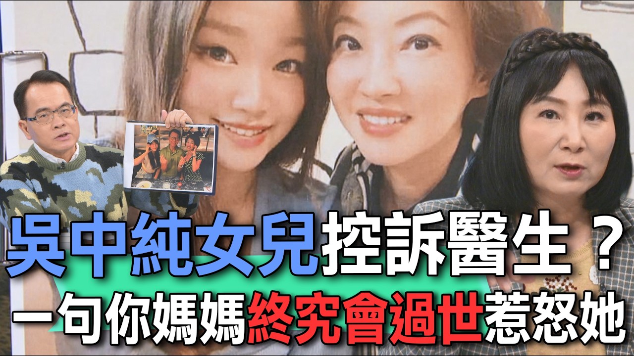 吳中純女兒控訴醫生？笑著說：你媽媽終究會過世？【新聞挖挖哇】