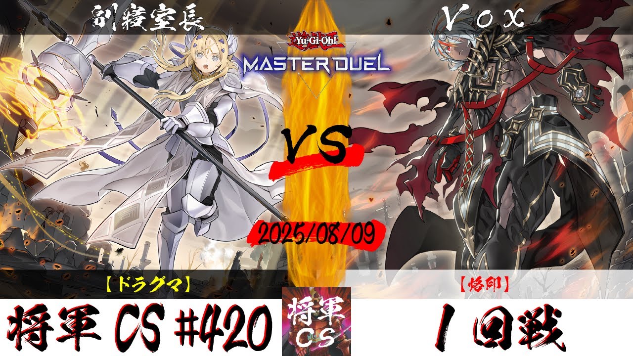 【遊戯王マスターデュエル】第420回将軍CS １回戦 副寢室長選手『ドラグマ』VS Vox選手『烙印』