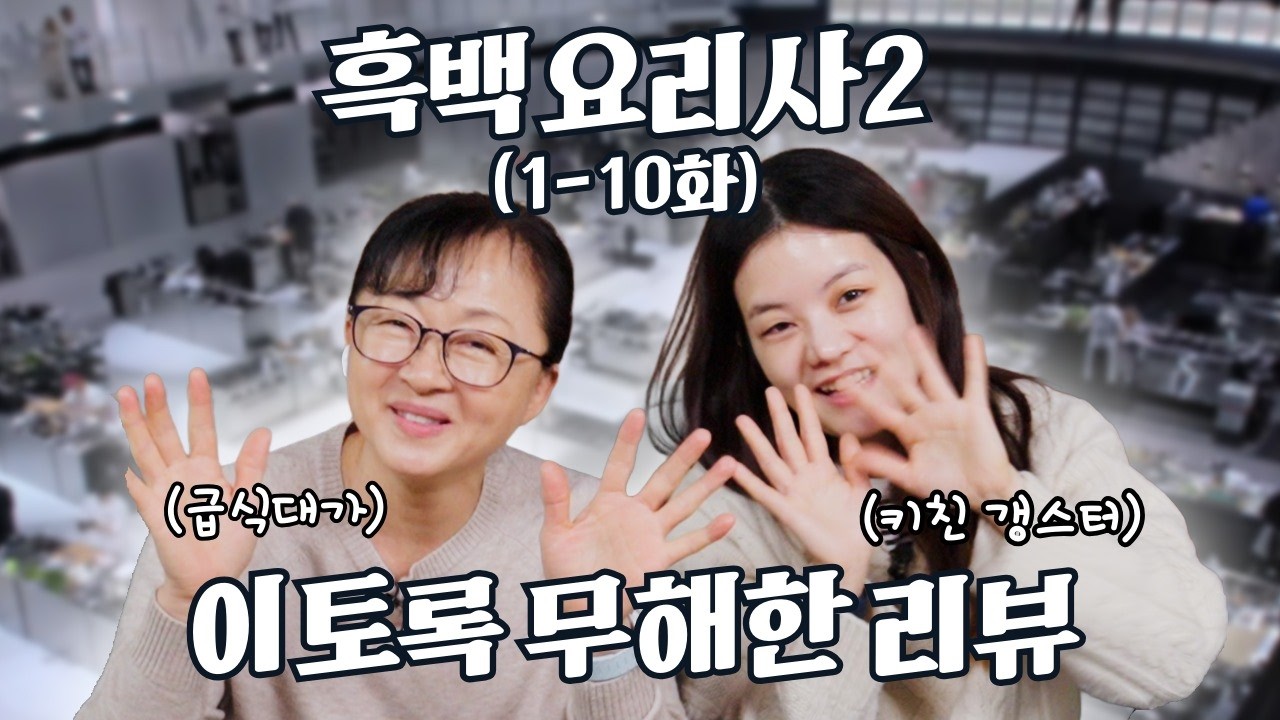 [SUB] (스포주의) 뒤늦게 노 저어보는 흑백2 리뷰 with 키친 갱스터ㅣ[흑백요리사 시즌2] 1-10화 리뷰 l ENG, CHT
