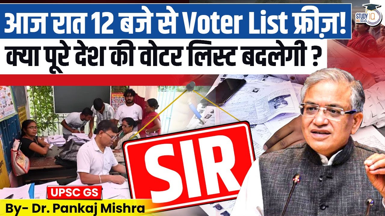 SIR का बड़ा फैसला! Voter list freeze | Election Commission Big Update | StudyIQ IAS Hindi
