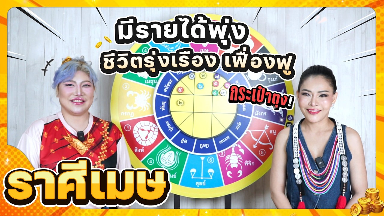 ลัคนาราศีเมษ มีรายได้พุ่ง เงินเข้ากระเป๋าตุง ช่วงเดือนเมษายน 2569 #นั่งคุยจักรราศี │สถานีโหราศาสตร์