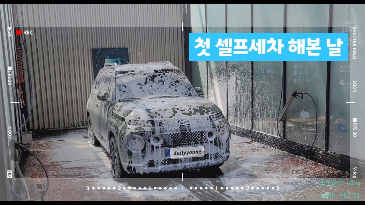 초보운전브이로그｜첫 셀프세차｜세차 이렇게 힘든거 였나..?🥲｜캐스퍼