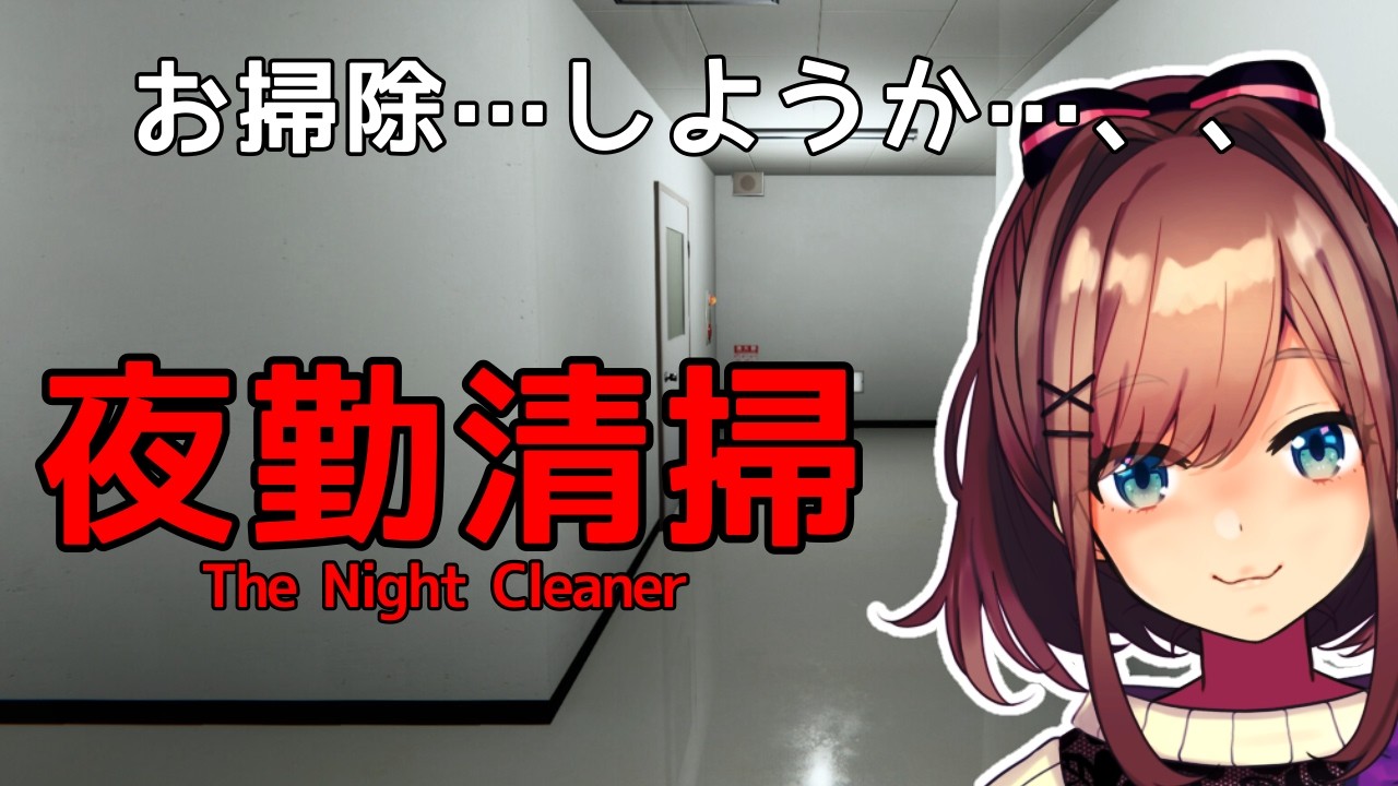 【夜勤清掃/The Night Cleaner】真夜中のお掃除タイムッ！！！！【にじさんじ/鈴原るる】「ネタバレあり」