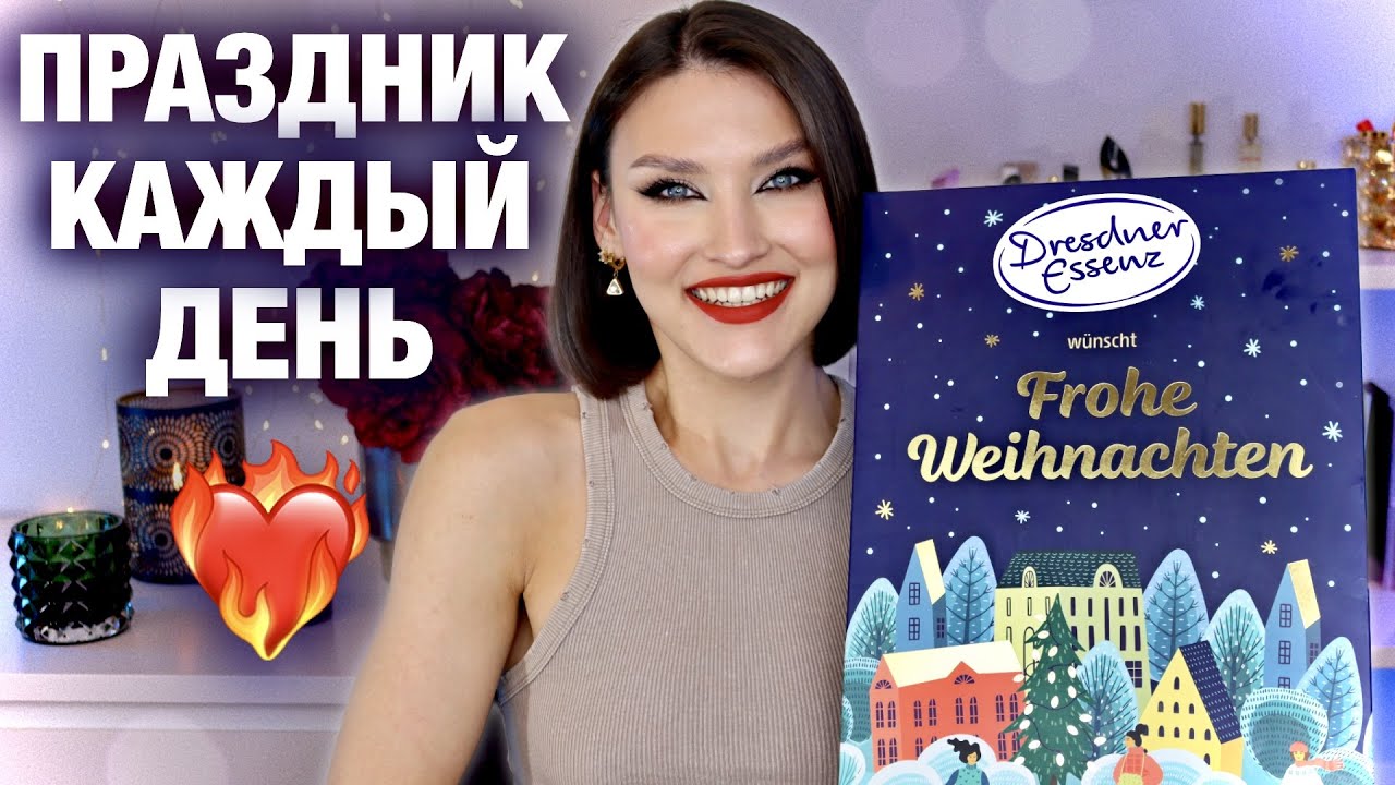 DRESDNER ESSENZ🔥БЮДЖЕТНЫЙ АДВЕНТ для каждого🇩🇪Он тебе понравится! Тест и распаковка