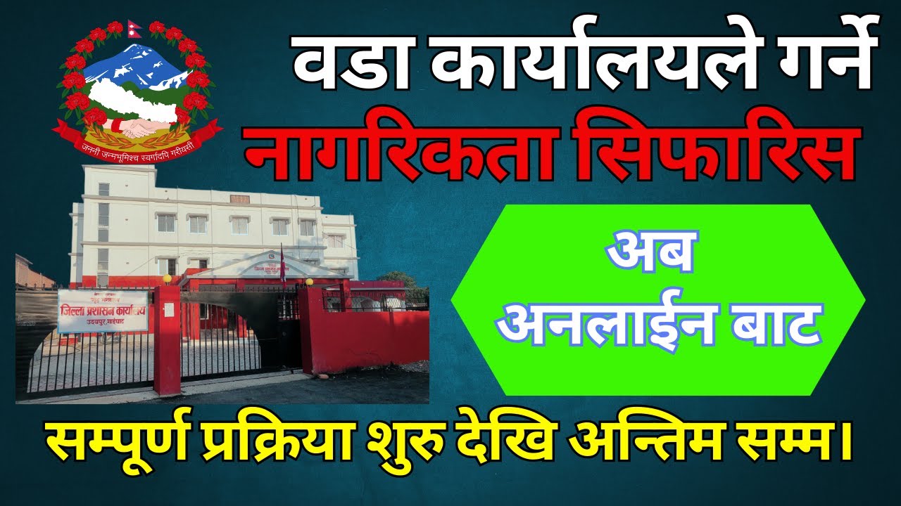 Nagarikta sifaris online | नागरिकता सिफारिस अनलाइन | Online nagarikta sifaris | nagarikta sifaris