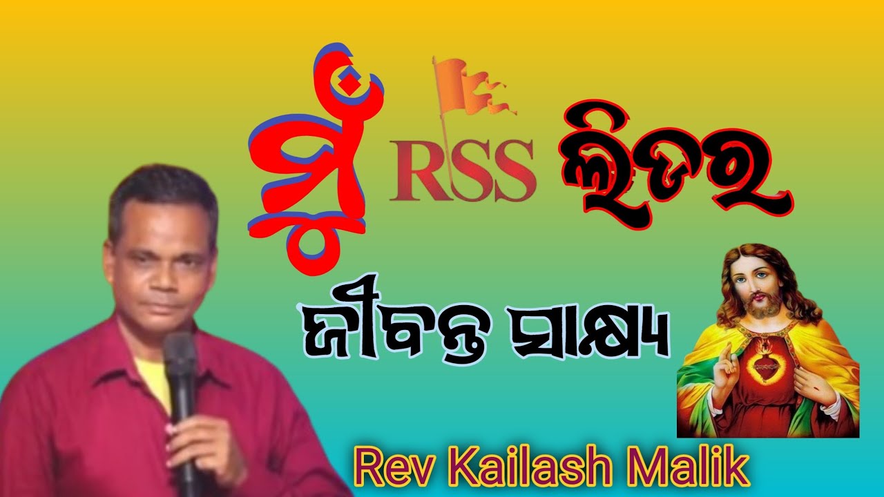 ମୁଁ RSS ଲିଡର ମୁଁ ଖ୍ରୀଷ୍ଟିଆନ ହେଲି / life Testimony /