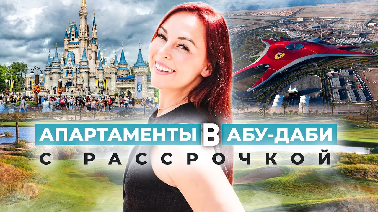 ЭТО КВАРТИРА ВАШЕЙ МЕЧТЫ. ЭЛИТНАЯ НЕДВИЖИМОСТЬ В АБУ ДАБИ РЯДОМ С DISNEYLAND.