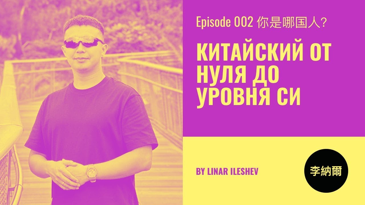 Китайский язык с нуля до уровня Си. Урок 2 你是哪国人？