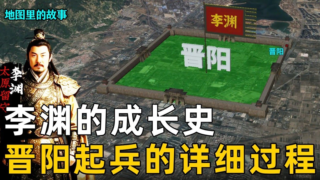 【隋朝】隋朝的超级外戚，唐高祖李渊的成长史，晋阳起兵的详细过程#李渊#李世民#汾阳宫